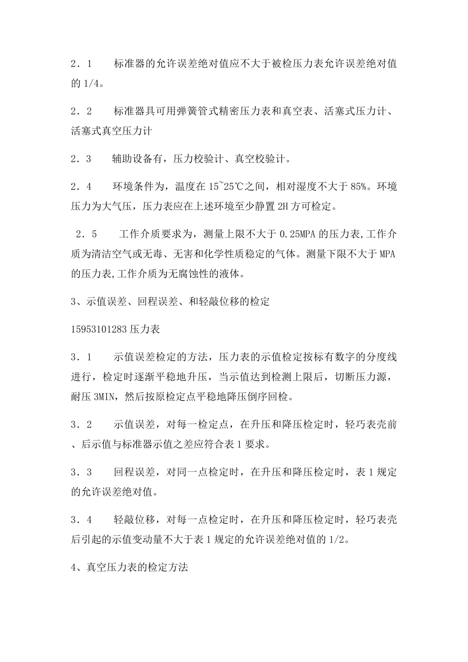 压力表检定流程和步骤.docx_第2页