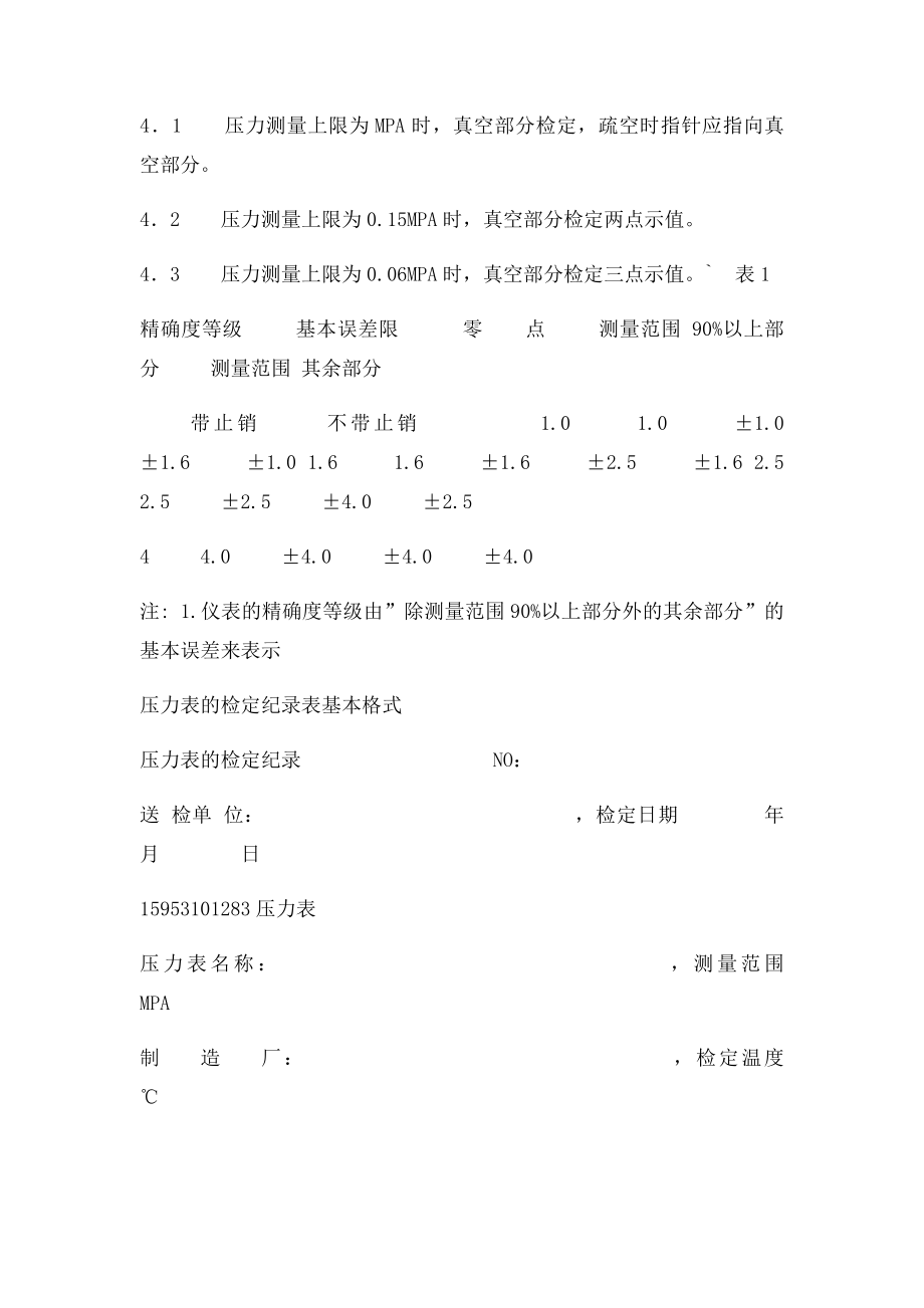 压力表检定流程和步骤.docx_第3页