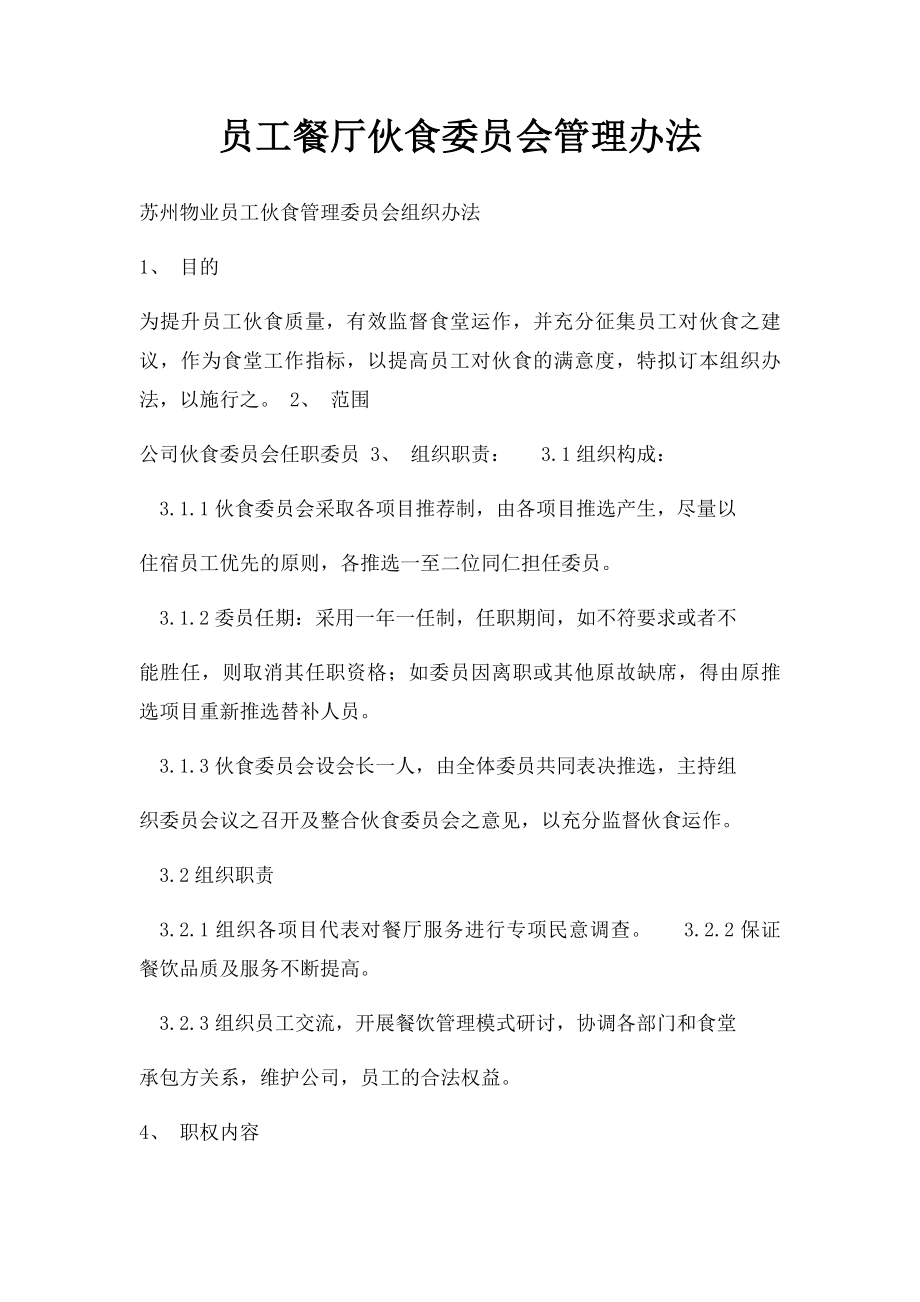 员工餐厅伙食委员会管理办法.docx_第1页