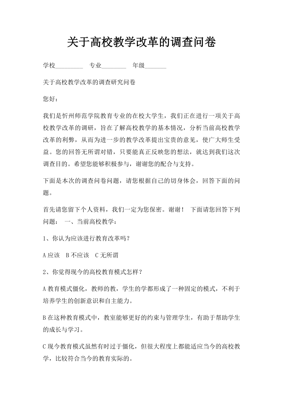 关于高校教学改革的调查问卷.docx_第1页