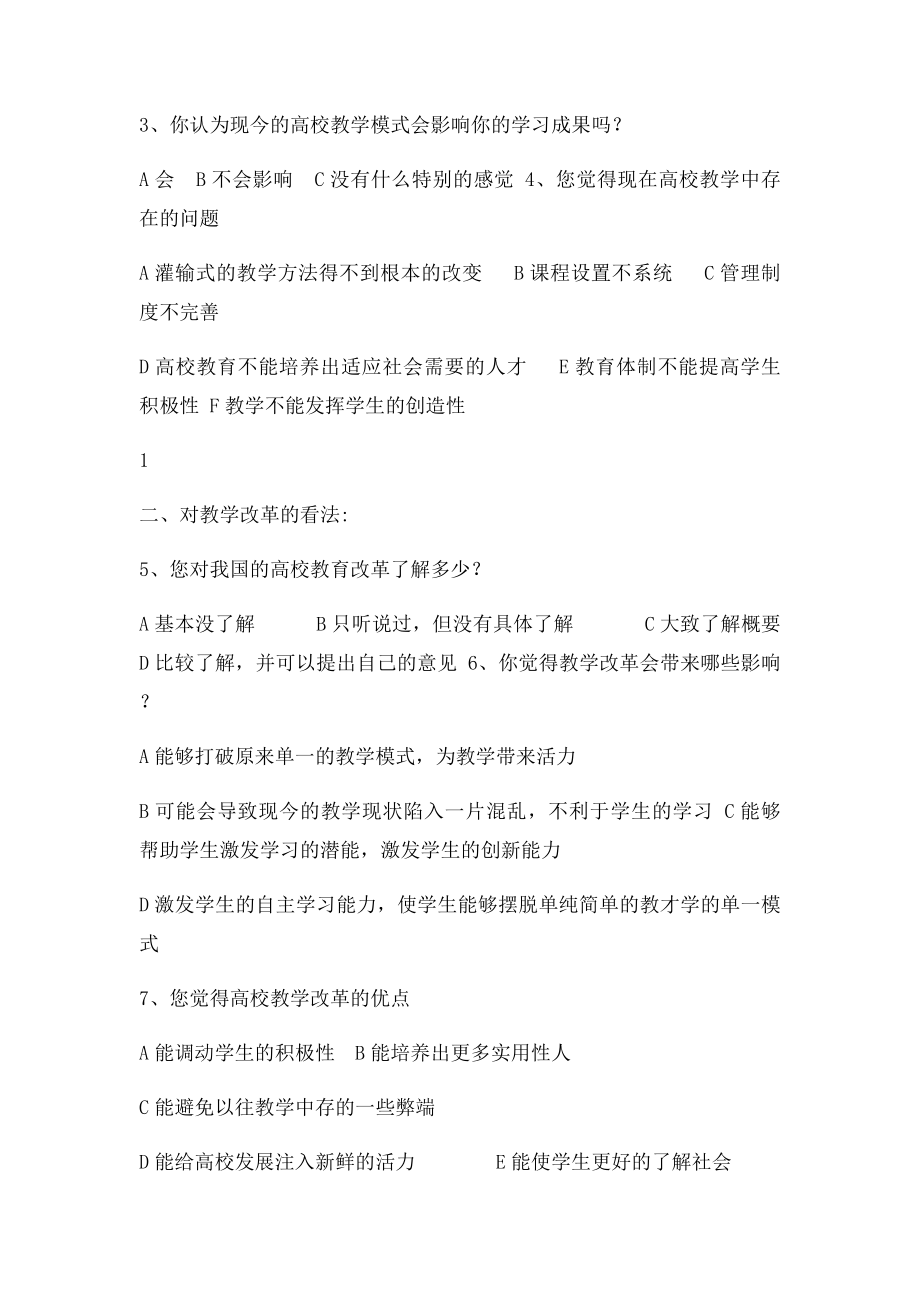 关于高校教学改革的调查问卷.docx_第2页