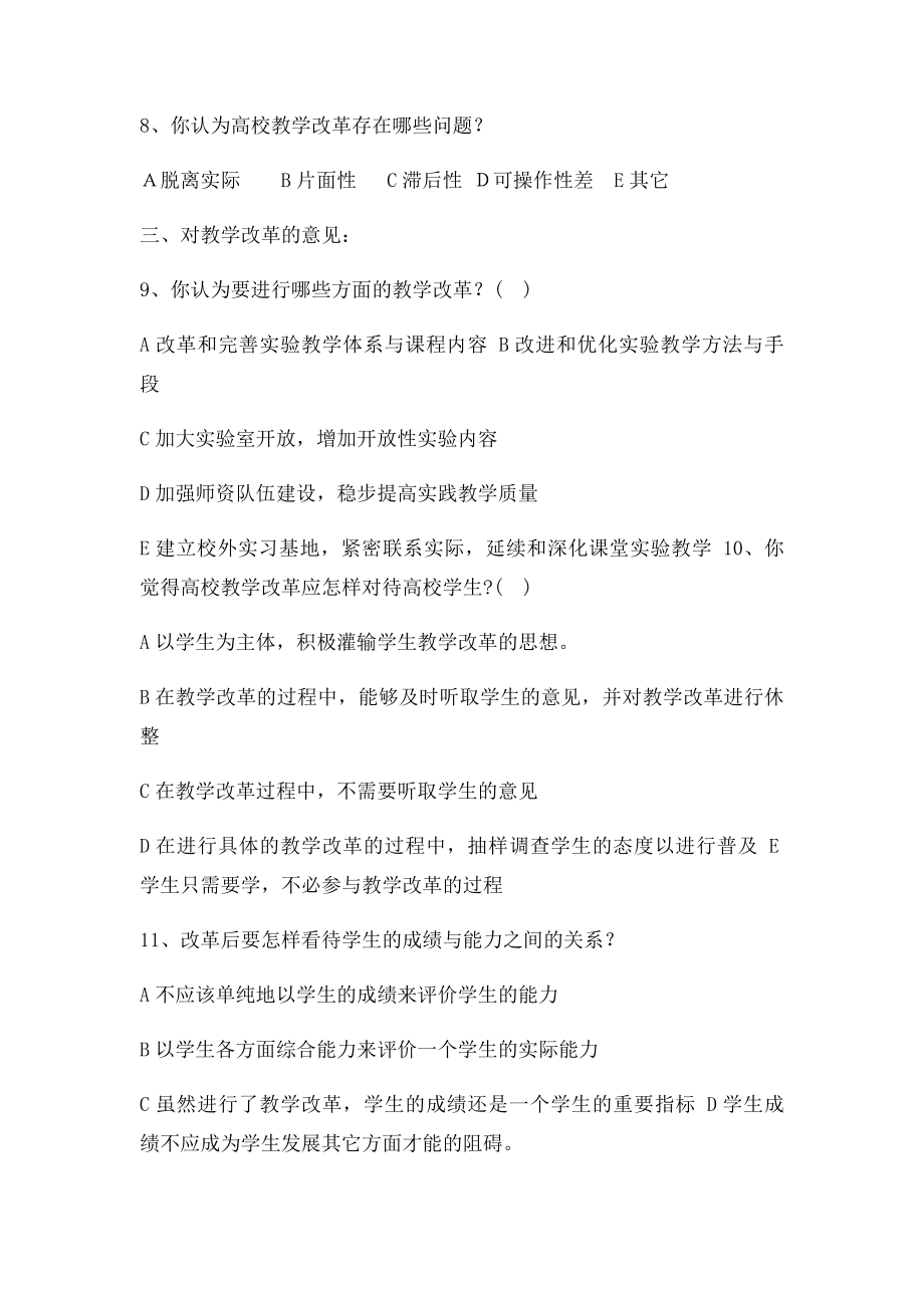 关于高校教学改革的调查问卷.docx_第3页