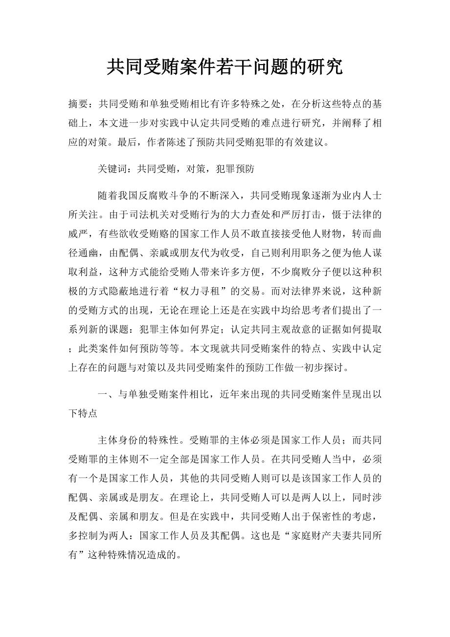 共同受贿案件若干问题的研究.docx_第1页