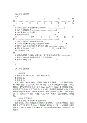 化工EVA行业调研报告.doc