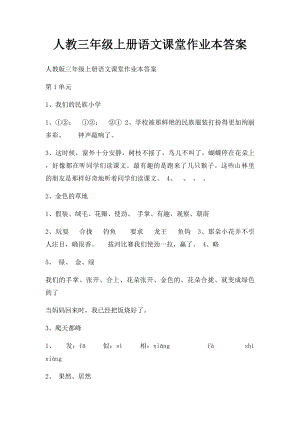 人教三年级上册语文课堂作业本答案.docx