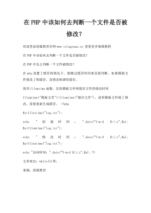 在PHP中该如何去判断一个文件是否被修改？.docx