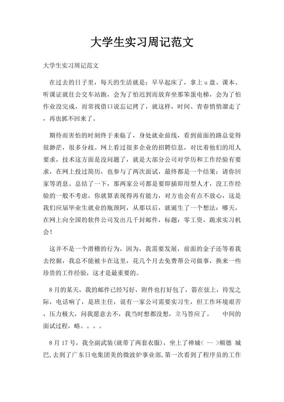 大学生实习周记范文.docx_第1页