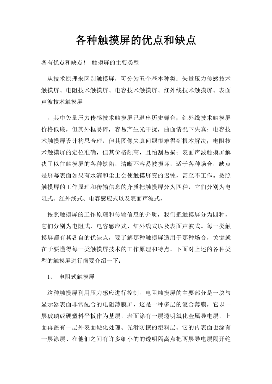 各种触摸屏的优点和缺点.docx_第1页