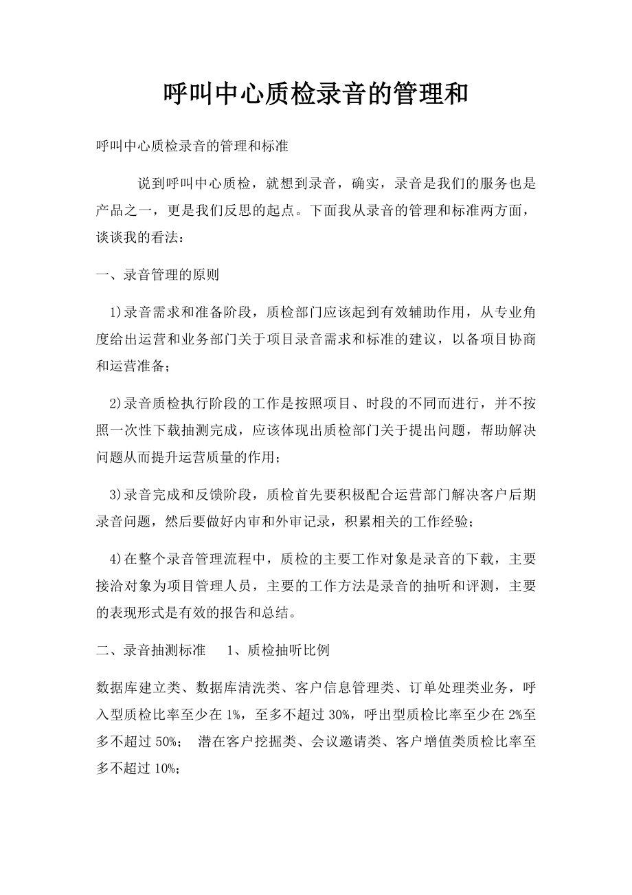 呼叫中心质检录音的管理和.docx_第1页