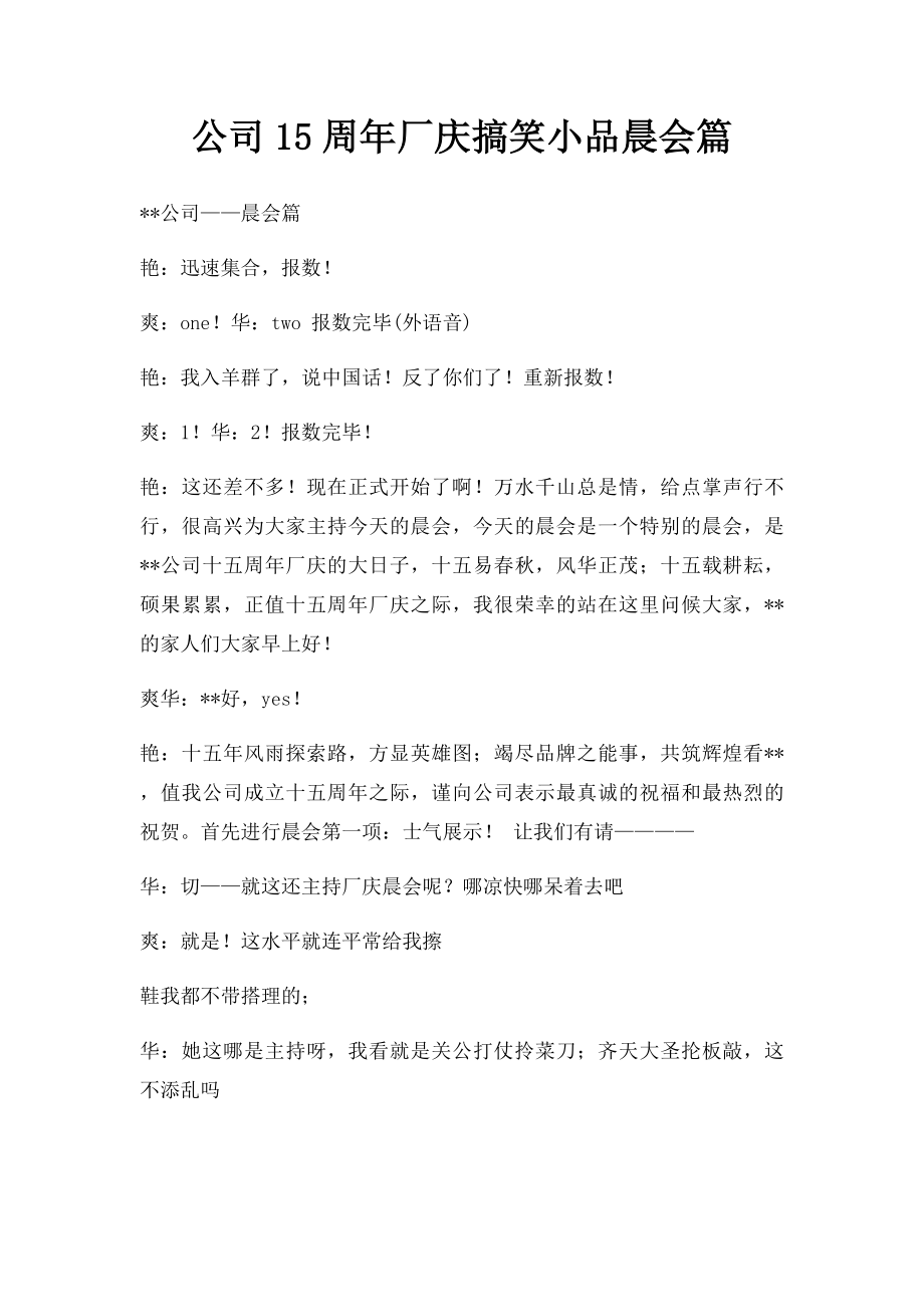 公司15周年厂庆搞笑小品晨会篇.docx_第1页