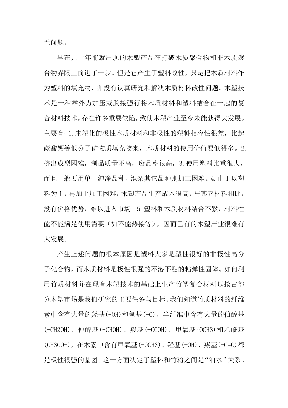 产3500吨新型竹塑复合板材项目可行性研究报告 .doc_第2页