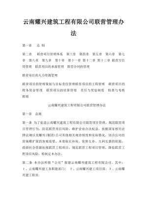 云南耀兴建筑工程有限公司联营管理办法 .docx