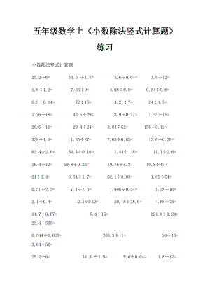 五年级数学上《小数除法竖式计算题》练习.docx