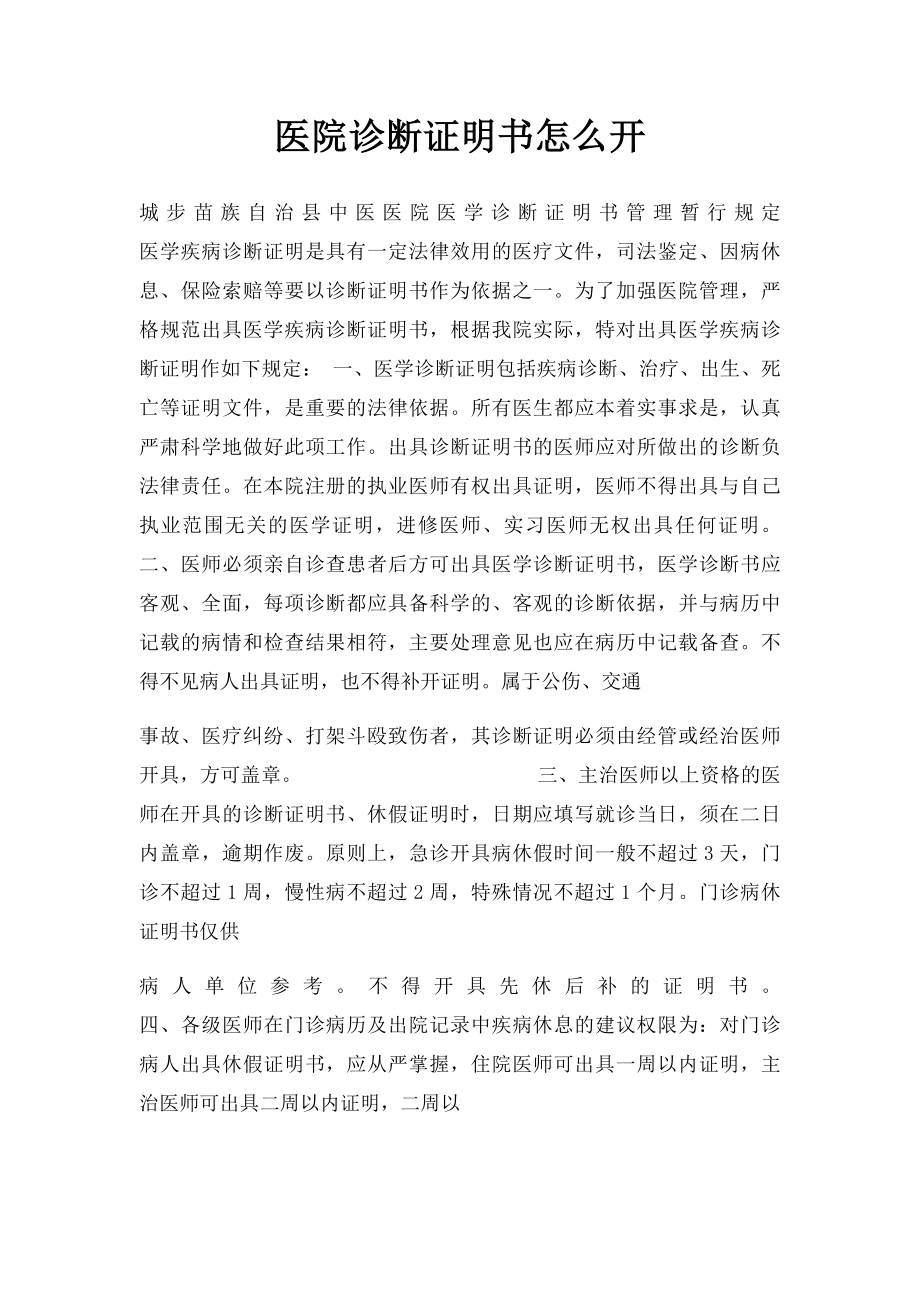 医院诊断证明书怎么开.docx_第1页