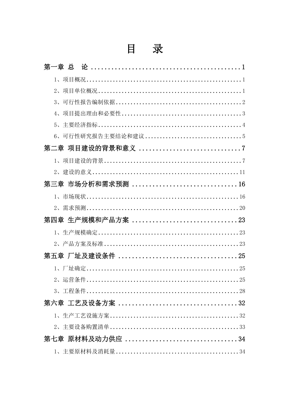 淀粉基生物可降解高档餐饮具生产项目可行性研究报告.doc_第2页