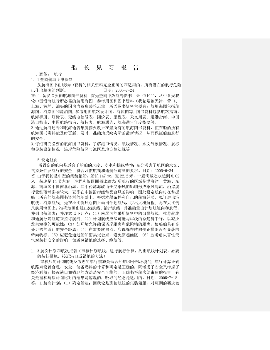 船长见习报告.doc_第1页