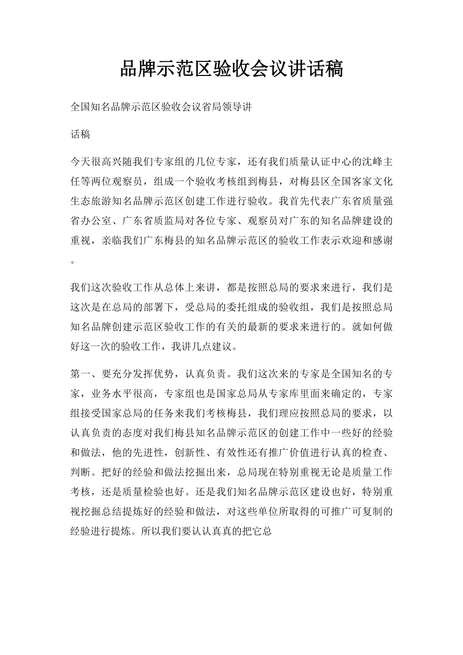 品牌示范区验收会议讲话稿.docx_第1页