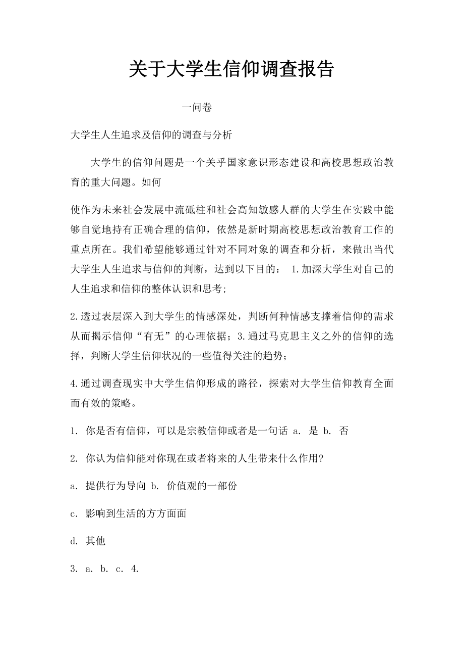 关于大学生信仰调查报告.docx_第1页