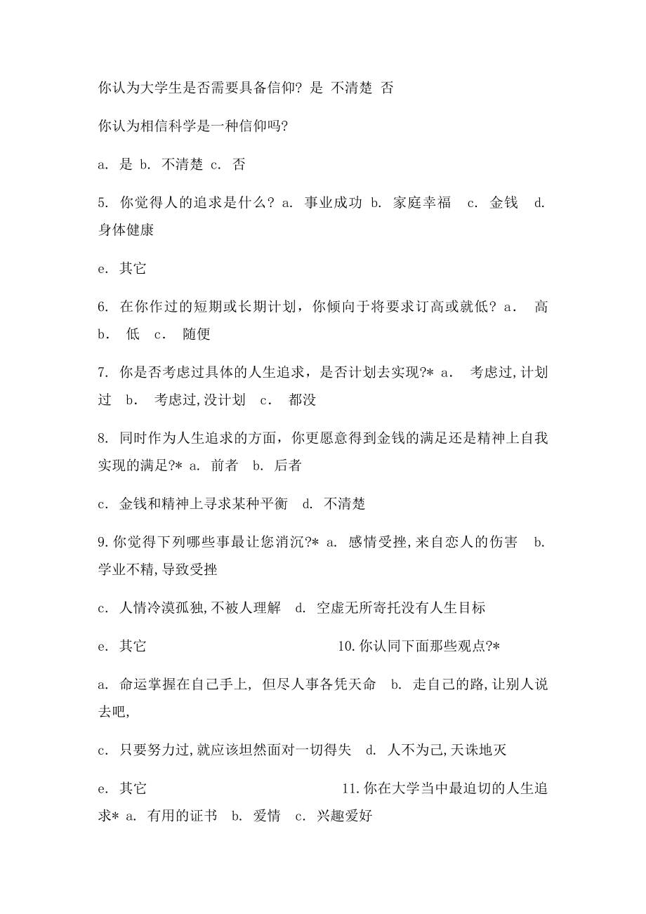 关于大学生信仰调查报告.docx_第2页