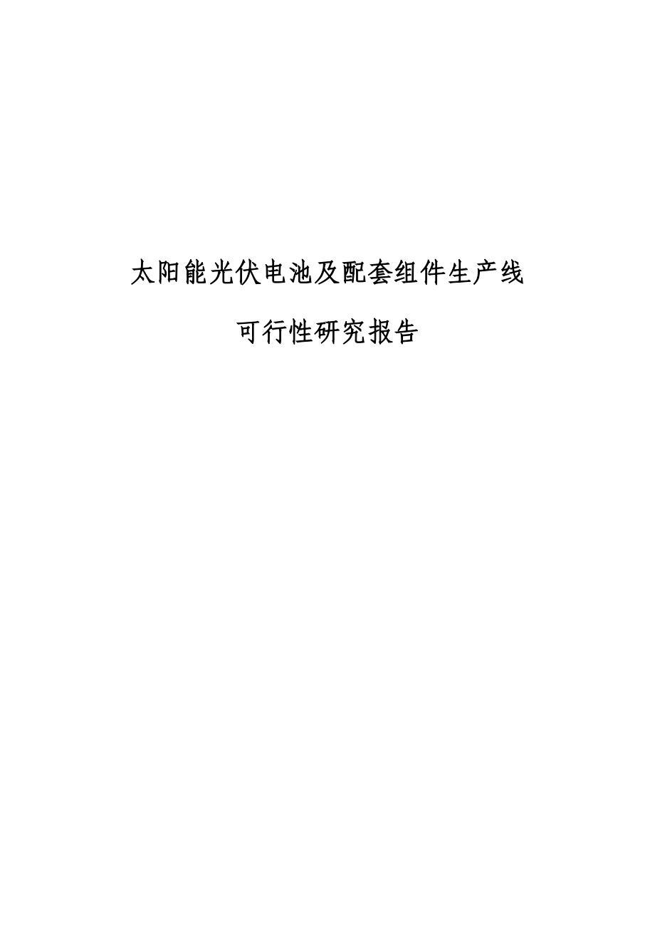 太阳能光伏电池及配套组件生产线项目可行性研究报告21854.doc_第1页