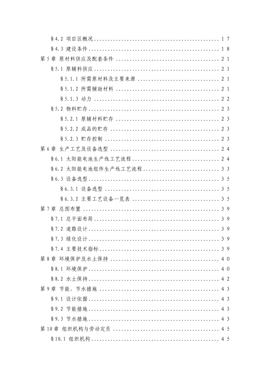 太阳能光伏电池及配套组件生产线项目可行性研究报告21854.doc_第3页