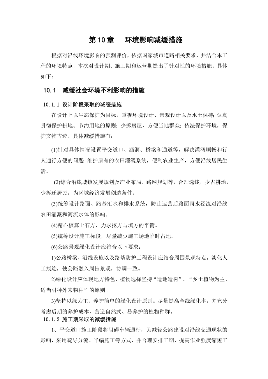 环境影响评价报告公示：济宁北环东延工程兖州区段环境影响减缓措施环评报告.doc_第1页