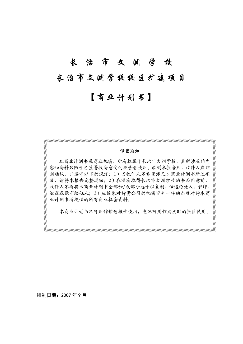 长治市文渊学校校区扩建项目商业计划书.doc_第1页