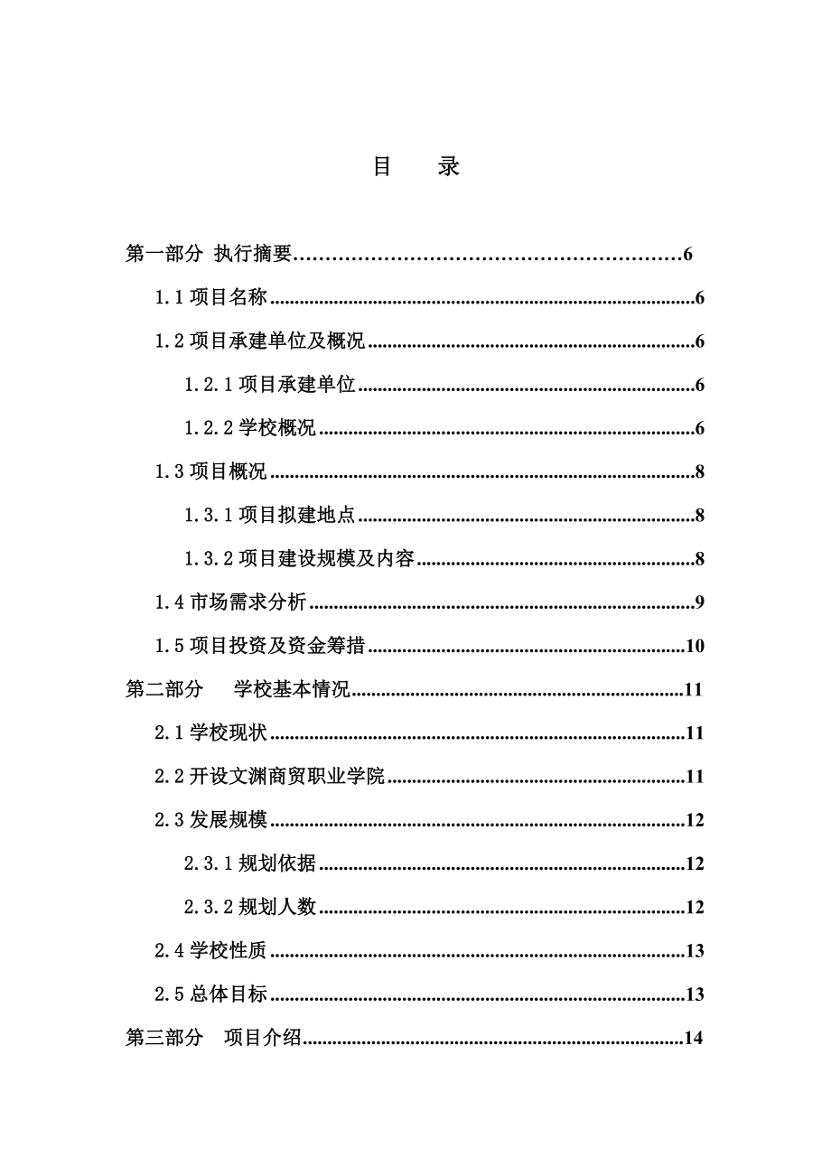 长治市文渊学校校区扩建项目商业计划书.doc_第2页