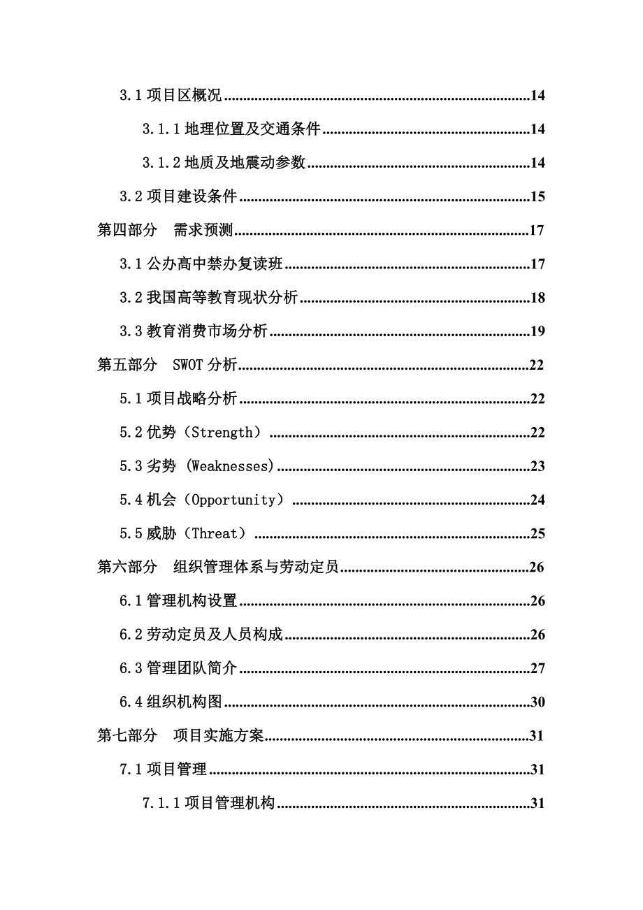 长治市文渊学校校区扩建项目商业计划书.doc_第3页