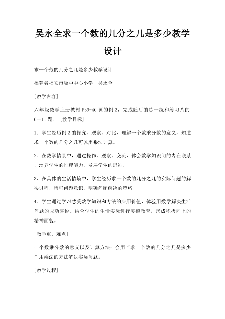 吴永全求一个数的几分之几是多少教学设计.docx_第1页