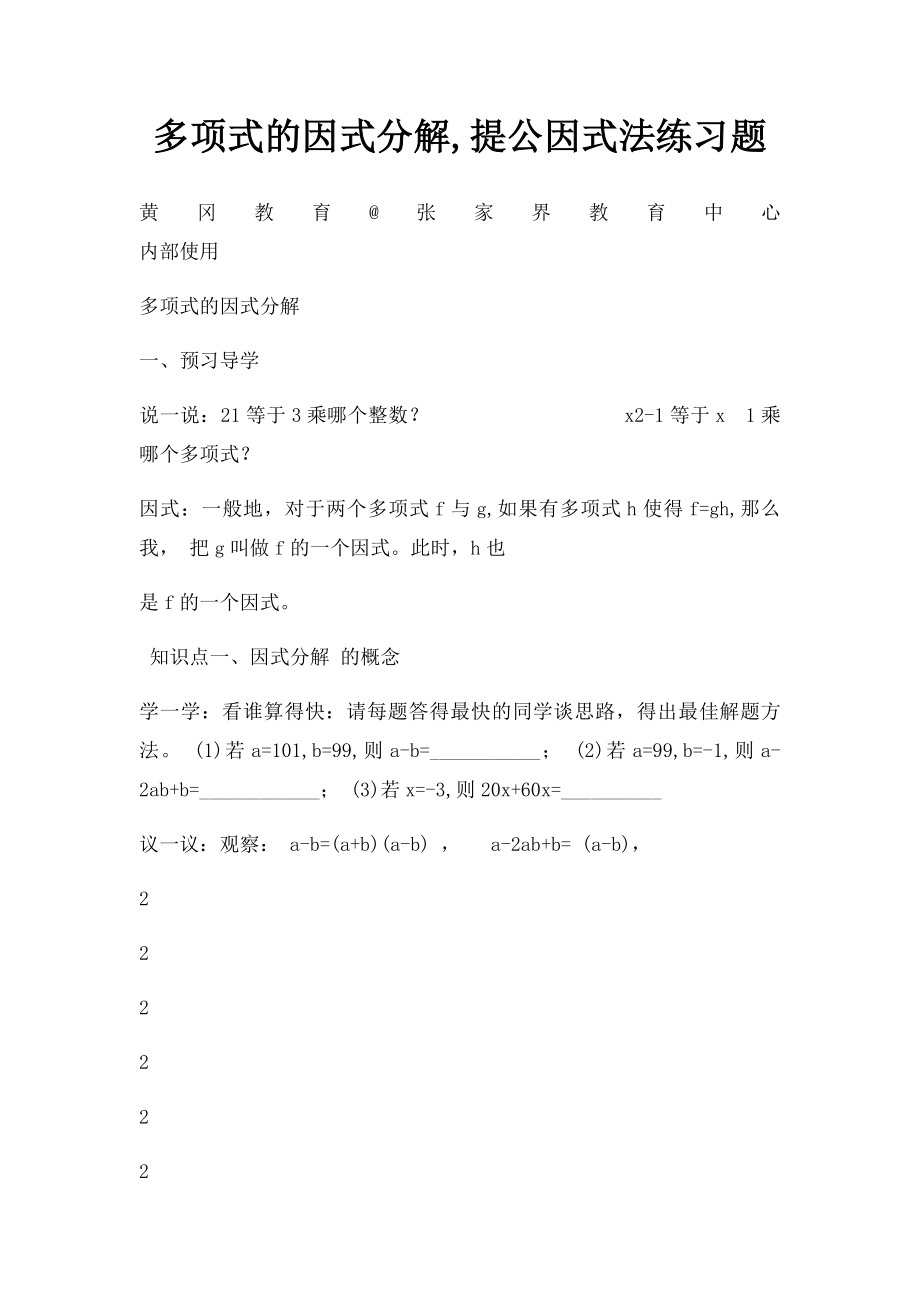 多项式的因式分解,提公因式法练习题.docx_第1页