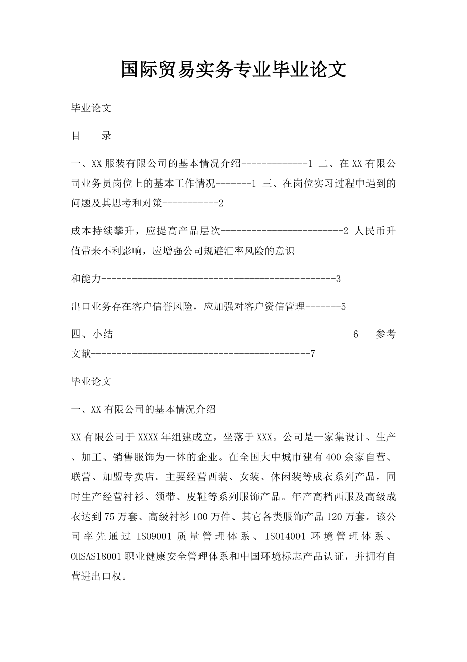 国际贸易实务专业毕业论文.docx_第1页