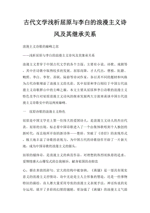 古代文学浅析屈原与李白的浪漫主义诗风及其继承关系.docx