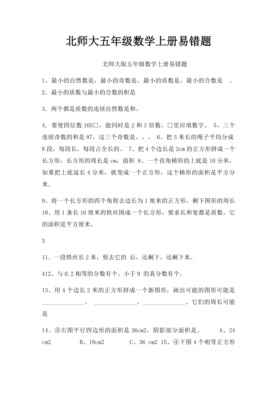 北师大五年级数学上册易错题.docx_第1页