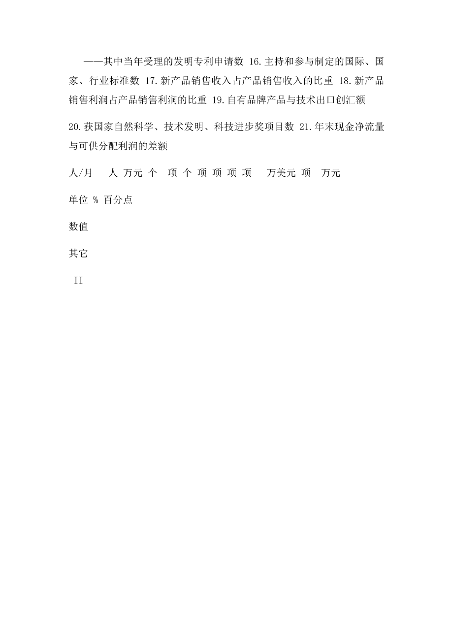 企业技术创新评价指.docx_第2页