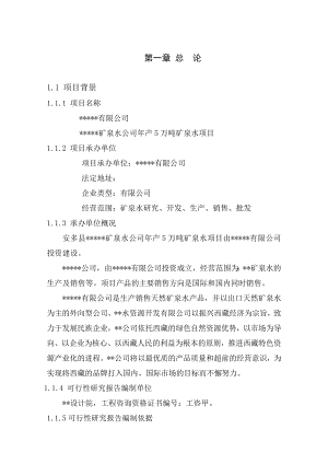 产5万吨矿泉水项目可行性研究报告.doc