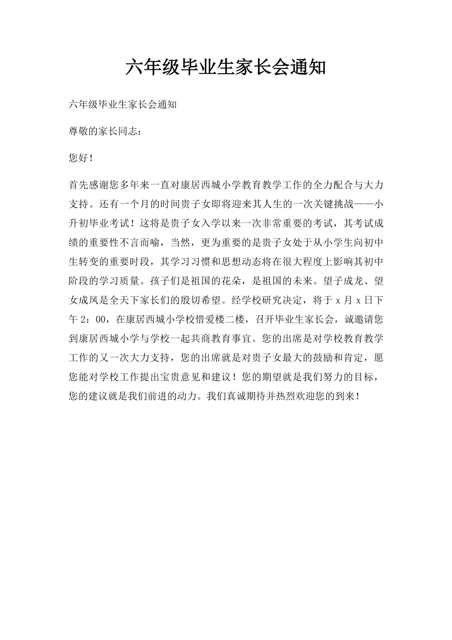 六年级毕业生家长会通知.docx_第1页