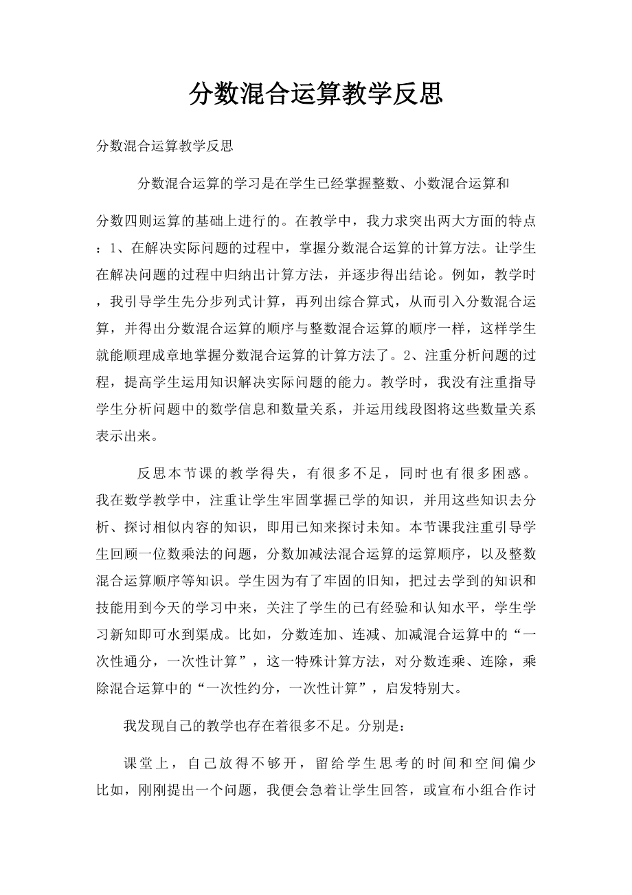 分数混合运算教学反思.docx_第1页