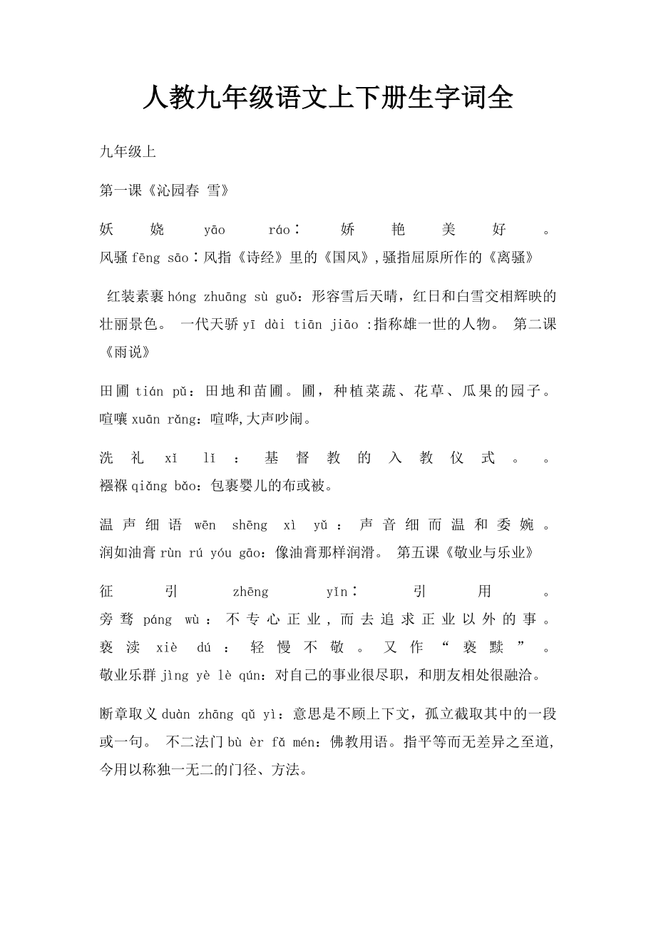 人教九年级语文上下册生字词全(1).docx_第1页