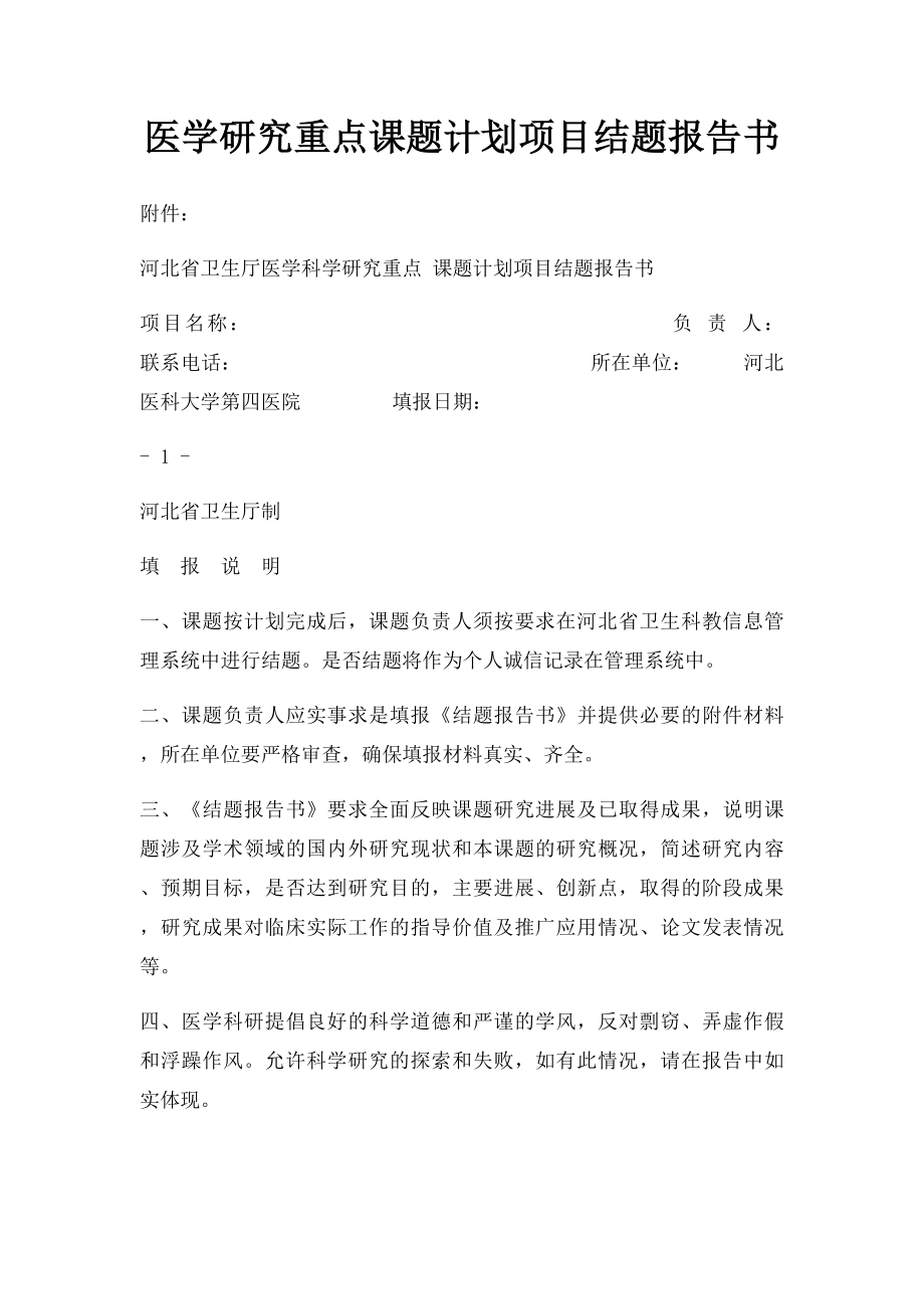 医学研究重点课题计划项目结题报告书.docx_第1页