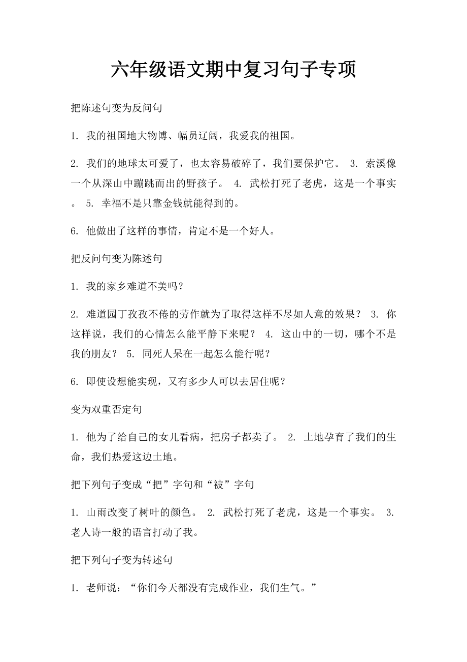 六年级语文期中复习句子专项.docx_第1页