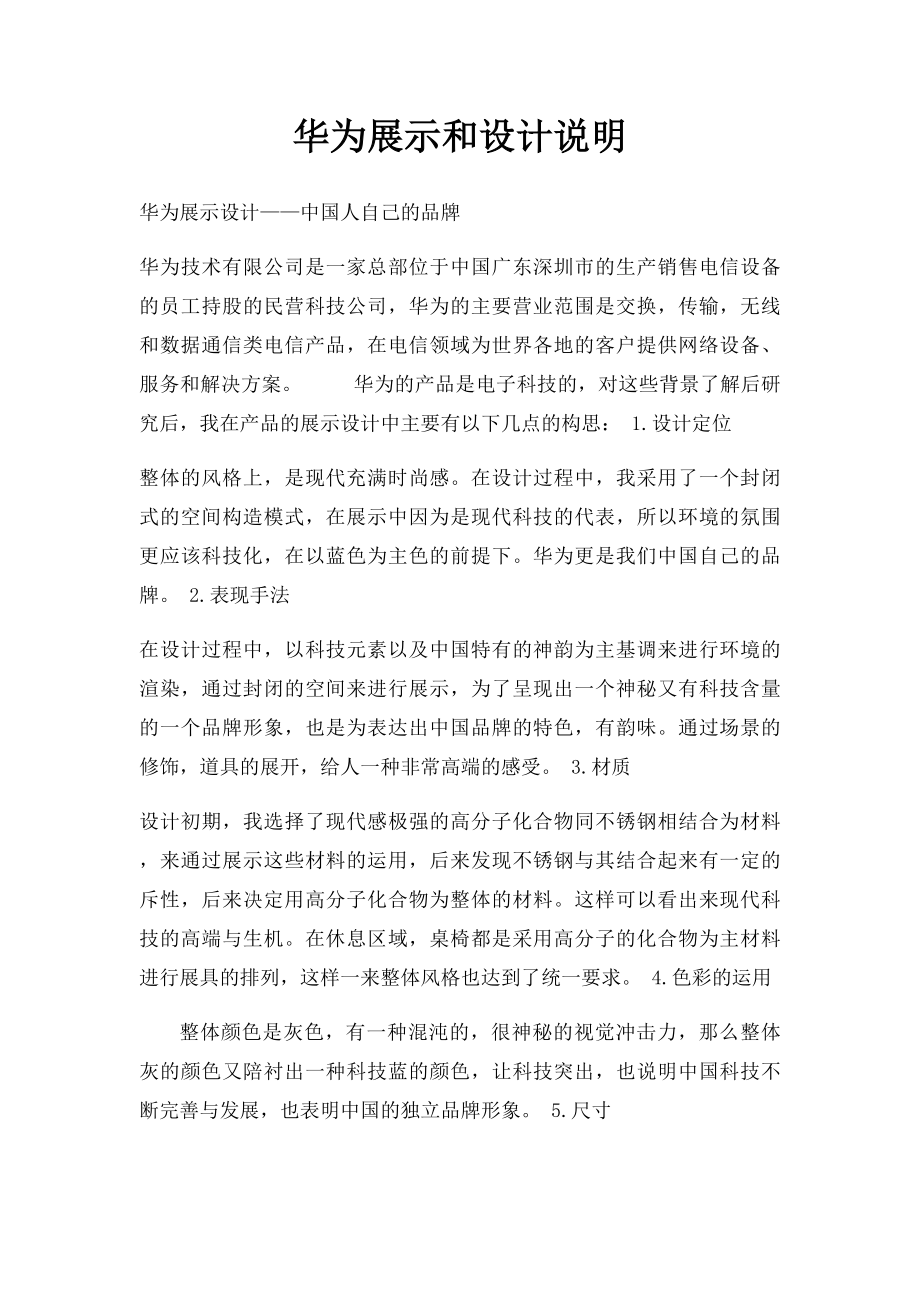 华为展示和设计说明.docx_第1页