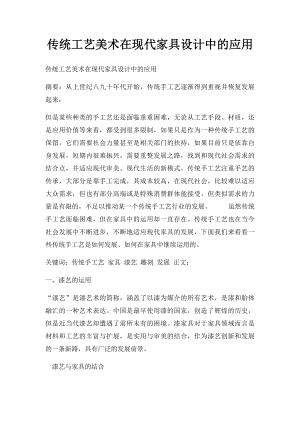 传统工艺美术在现代家具设计中的应用.docx