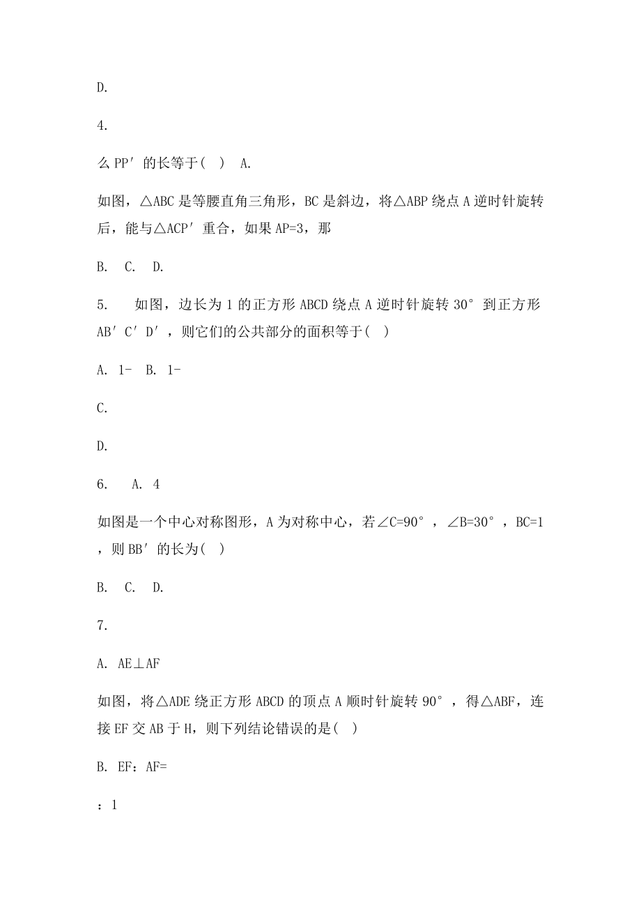 人教初中数学23旋转练习题.docx_第2页