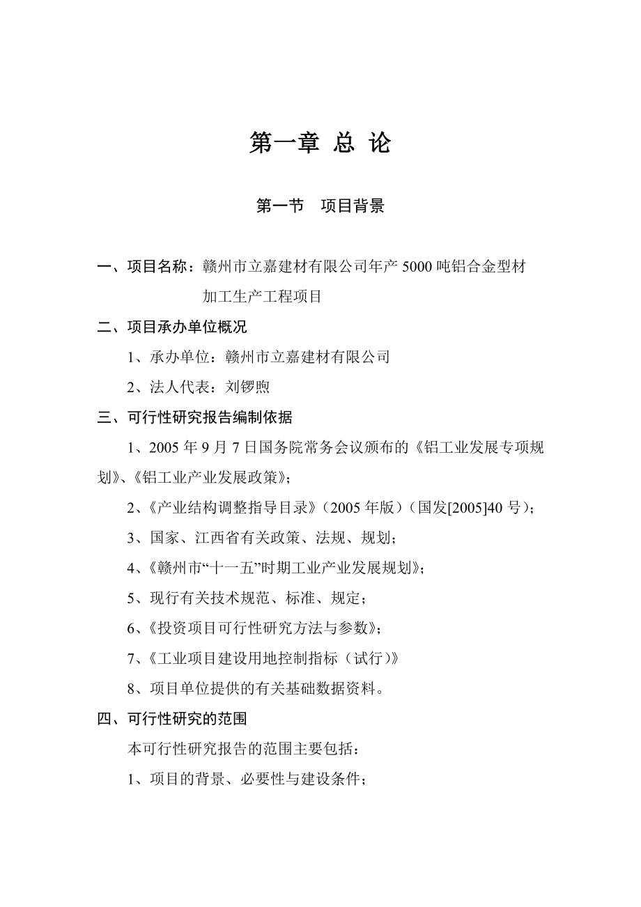 产5000吨铝合金型材加工生产工程项目可行性研究报告.doc_第1页