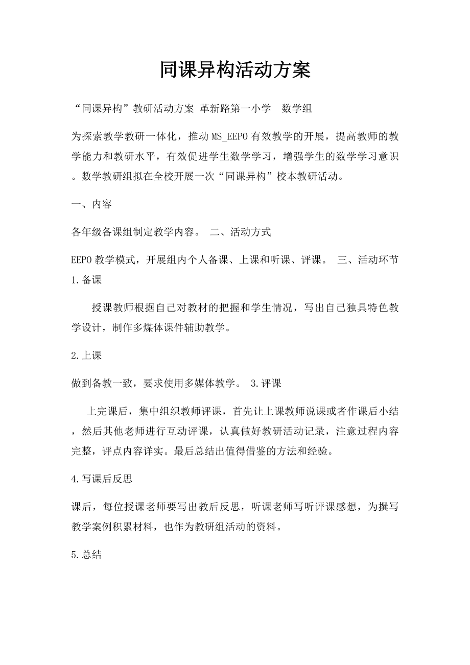 同课异构活动方案(1).docx_第1页