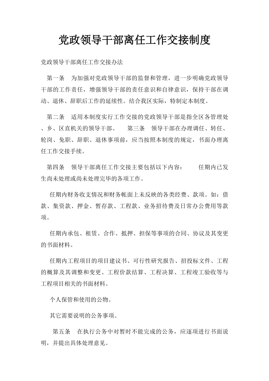 党政领导干部离任工作交接制度.docx_第1页