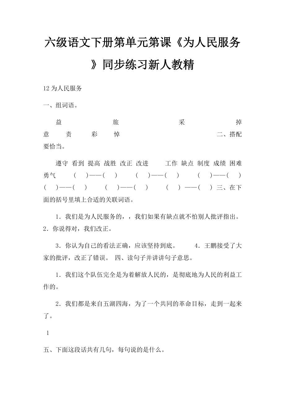 六级语文下册第单元第课《为人民服务》同步练习新人教精.docx_第1页