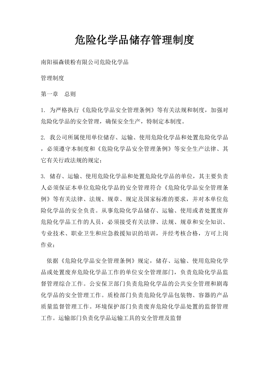 危险化学品储存管理制度.docx_第1页