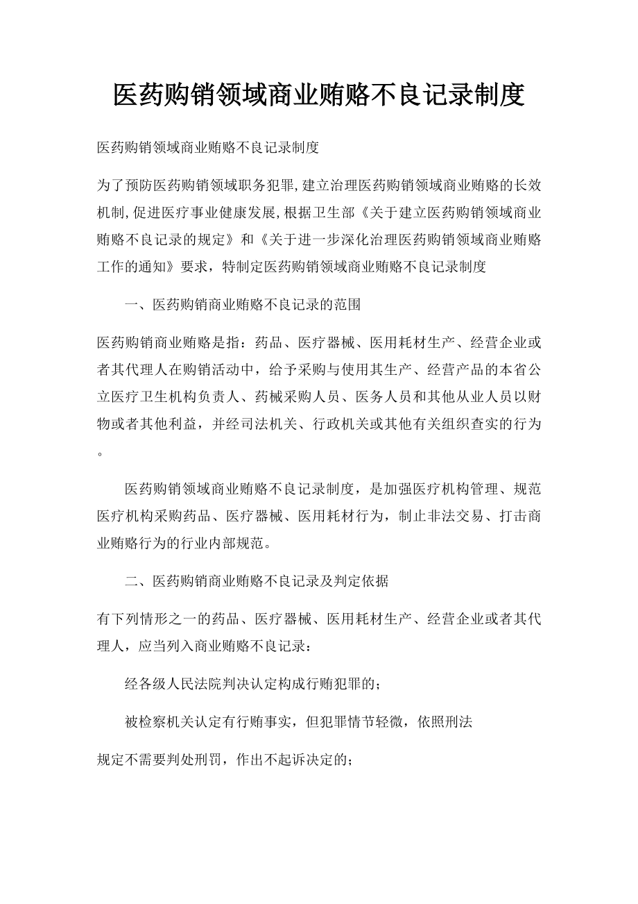 医药购销领域商业贿赂不良记录制度(1).docx_第1页